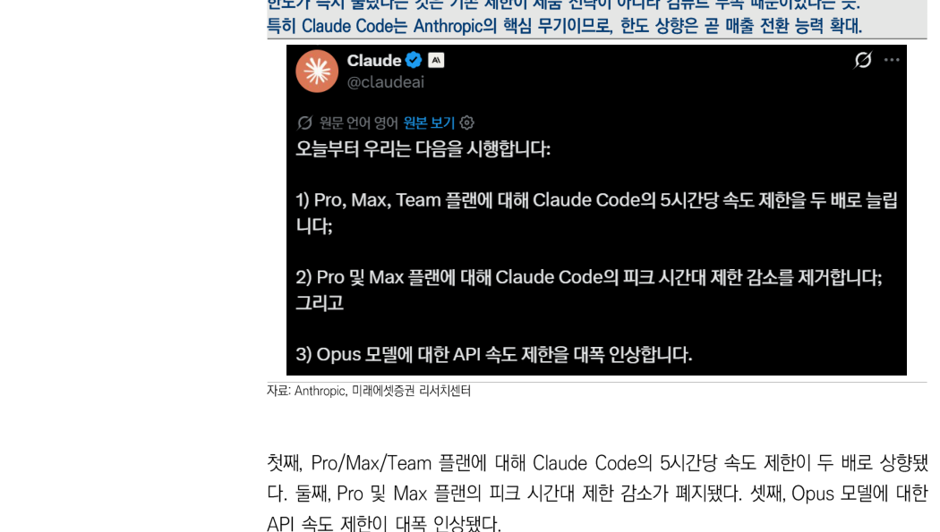 图10：Claude Code 限额上调 - 使用限制解除本身就是推理计算投入的证据